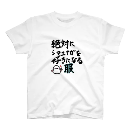 シマエナガが好きになる服 Regular Fit T-Shirt