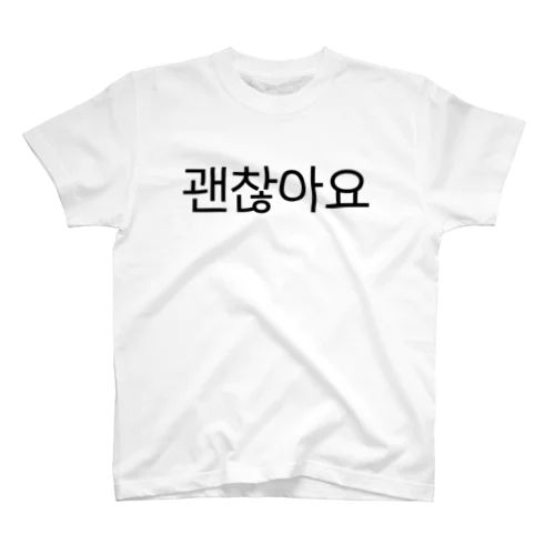 괜찮아요-ケンチャナヨ- -大丈夫です- Regular Fit T-Shirt