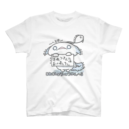 「きあつさんにはまけました」 Regular Fit T-Shirt