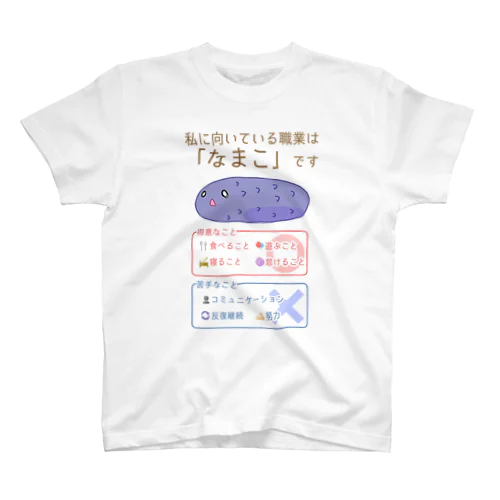 適職診断結果：なまこ Regular Fit T-Shirt