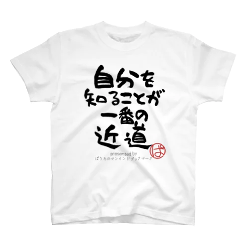 自分を知ることが一番の近道 Regular Fit T-Shirt
