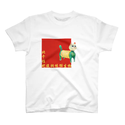 北千住胴体蛇腹猫生物 Regular Fit T-Shirt