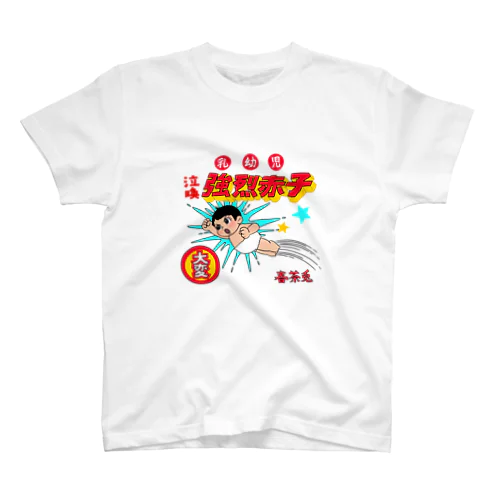 乳幼児強烈赤子 Regular Fit T-Shirt
