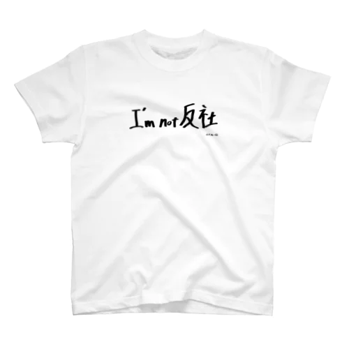 I'm not 反社 Regular Fit T-Shirt