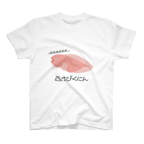 さけびくにん Regular Fit T-Shirt
