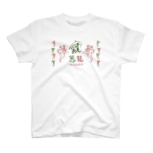 葱龍のタッちゃん Regular Fit T-Shirt