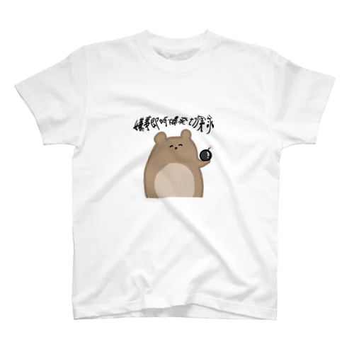 偽中国語クマ Regular Fit T-Shirt