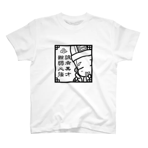 三国志」スタンダードTシャツの通販 ∞ SUZURI（スズリ）