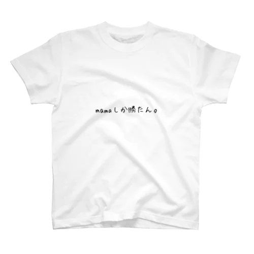 mamaしか勝たん Regular Fit T-Shirt