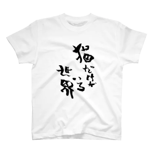 『猫だけがいる世界』透過版 Regular Fit T-Shirt