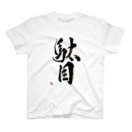 駄目だからねっ！ Regular Fit T-Shirt