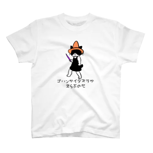 ゴハンかイタズラか Regular Fit T-Shirt