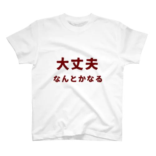 大丈夫なんとかなる Regular Fit T-Shirt