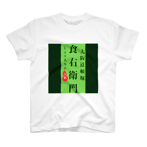 食右衛門 Regular Fit T-Shirt