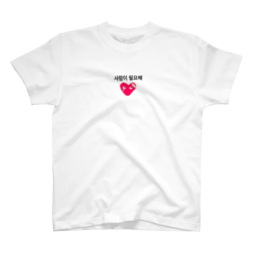 韓国語 사랑이 필요해　愛が必要 Regular Fit T-Shirt