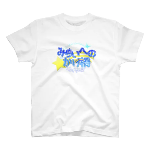 みらいへのかけ橋ロゴグッズ Regular Fit T-Shirt