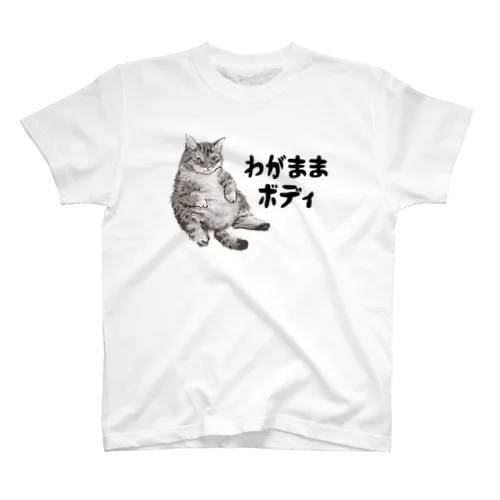 わがままボディ 猫 Regular Fit T-Shirt