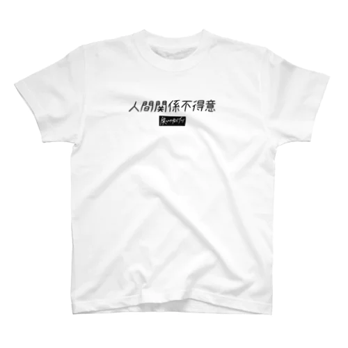 映画『笑いのカイブツ』公式グッズ_人間関係不得意Tシャツ Regular Fit T-Shirt