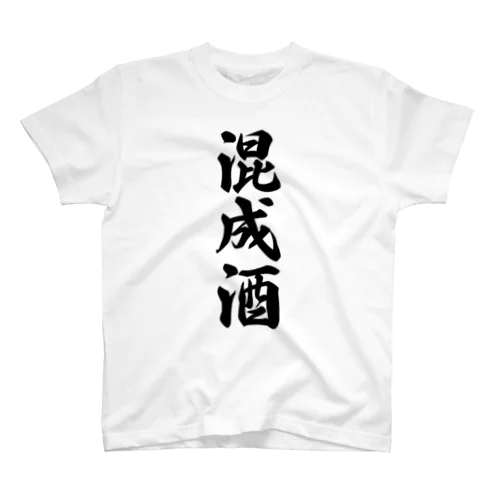 混成酒 Regular Fit T-Shirt
