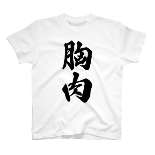 胸肉」スタンダードTシャツの通販 ∞ SUZURI（スズリ）