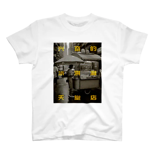 わくわくアイスクリームパラダイスショップ Regular Fit T-Shirt