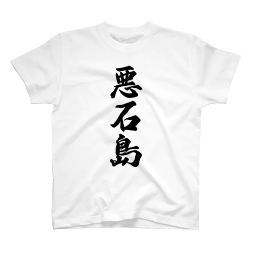 悪石島  （地名） Regular Fit T-Shirt