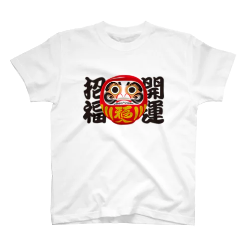 「開運招福」だるま ダルマ 達磨  Regular Fit T-Shirt