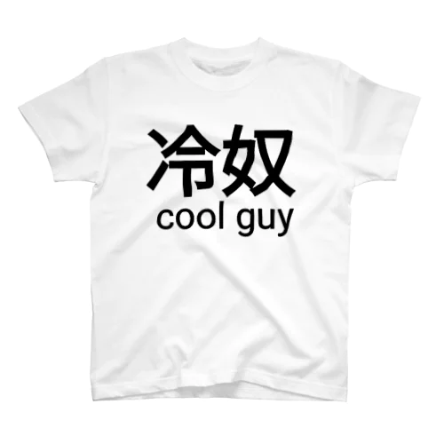 くーるがい Regular Fit T-Shirt