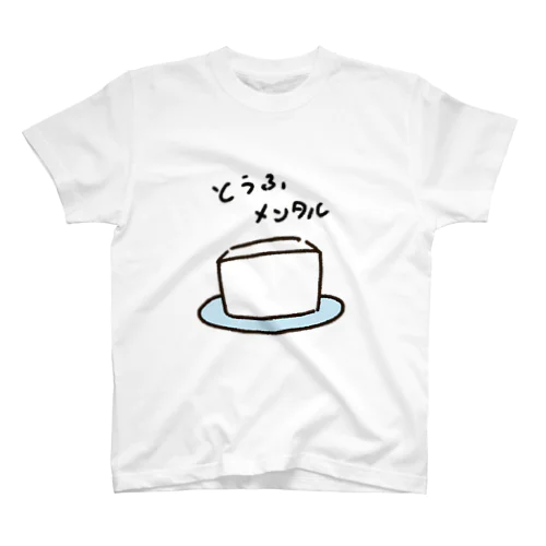 豆腐メンタル」グッズ・アイテムの通販 ∞ SUZURI（スズリ）