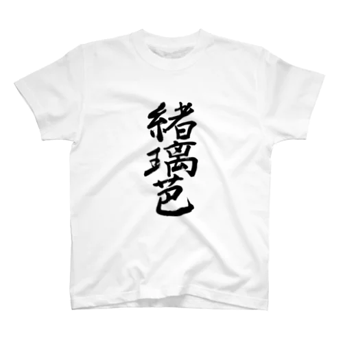 Oliver（緒璃芭） Regular Fit T-Shirt