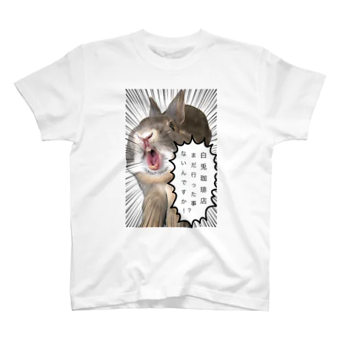 白兎珈琲店行った事ないんですか！？シリーズ Regular Fit T-Shirt