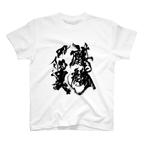 麒麟の翼 Regular Fit T-Shirt