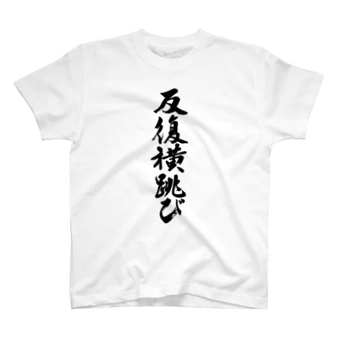 反復横跳び　repeated horizontal jump Regular Fit T-Shirt