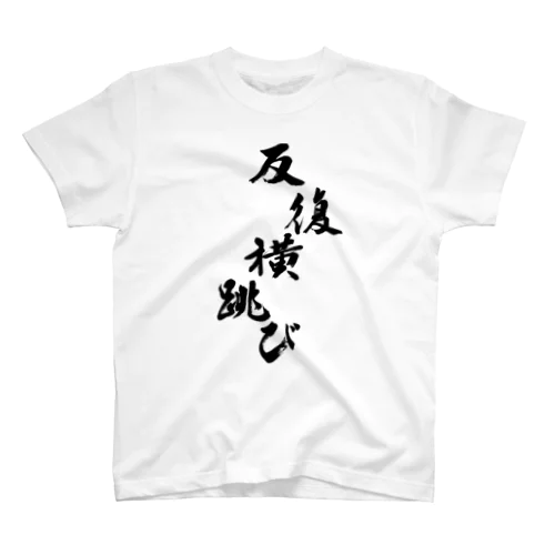 反復横跳びをしている反復横跳び　Repeated horizontal jumps with repeated horizontal jumps Regular Fit T-Shirt