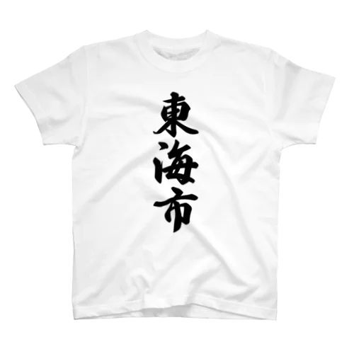 東海市 （地名） Regular Fit T-Shirt