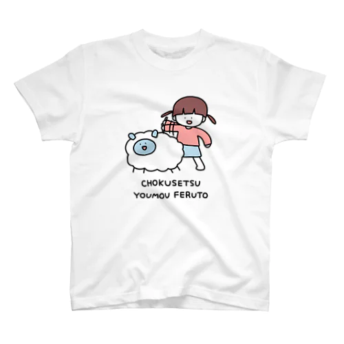 直接羊毛フェルト(カラー) Regular Fit T-Shirt