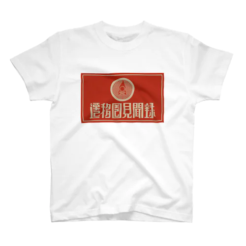 遷移圏見聞録(横) Regular Fit T-Shirt