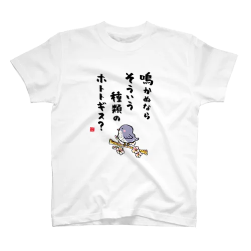 鳴かぬなら そういう種類の ホトトギス？ Regular Fit T-Shirt