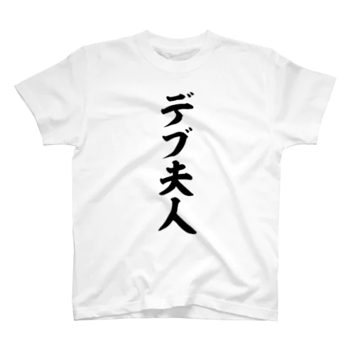 デブ夫人 Regular Fit T-Shirt
