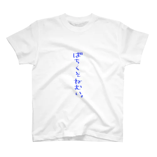 ばちくそねむいひとのためのふく。 Regular Fit T-Shirt