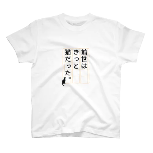 前世はきっと🐈だった Regular Fit T-Shirt