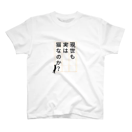 現世も実は🐈なのか？ Regular Fit T-Shirt