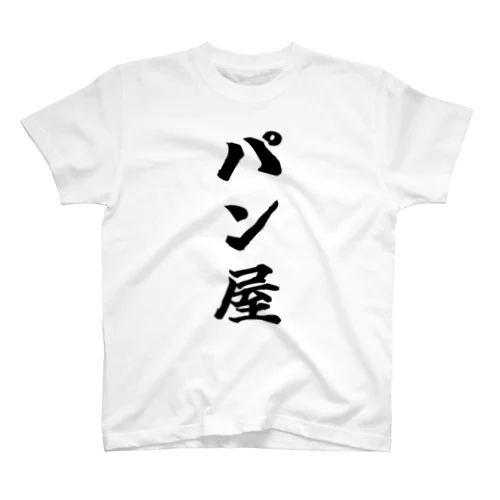 人狼ゲーム」スタンダードTシャツの通販 ∞ SUZURI（スズリ）