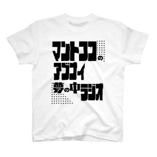 マントフフのアブナイ夢の中ラジオLOGO Regular Fit T-Shirt