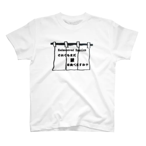 絶滅危惧種　ウナギ　鰻 Regular Fit T-Shirt