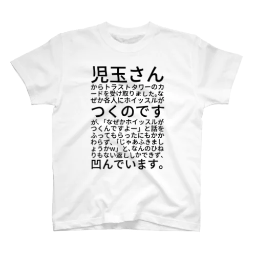 児玉さんからトラストタワーのカードを受け取りました。なぜか各人にホイッスルがつくのですが、「なぜかホイッスルがつくんですよー」と話をふってもらったにもかかわらず、「じゃあふきましょうかw」と、なんのひねりもない返ししかできず、凹んでいます。 Regular Fit T-Shirt