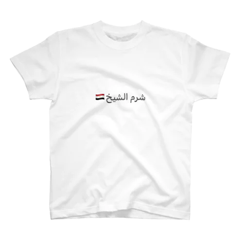 شرم الشيخ Regular Fit T-Shirt