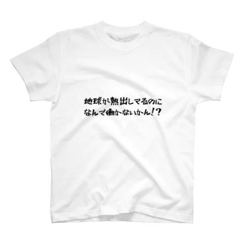 地球温暖化 Regular Fit T-Shirt
