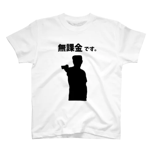 無課金です。（無課金おじさん） Regular Fit T-Shirt