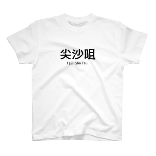 尖沙咀の情景 - 時を超えた都市の交差点 Regular Fit T-Shirt